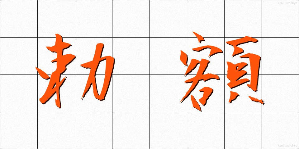 勅額 (ちょくがく)