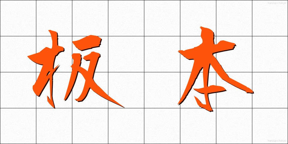 板本 (ばんぽん)