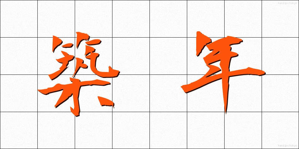 築年 (ちくねん)