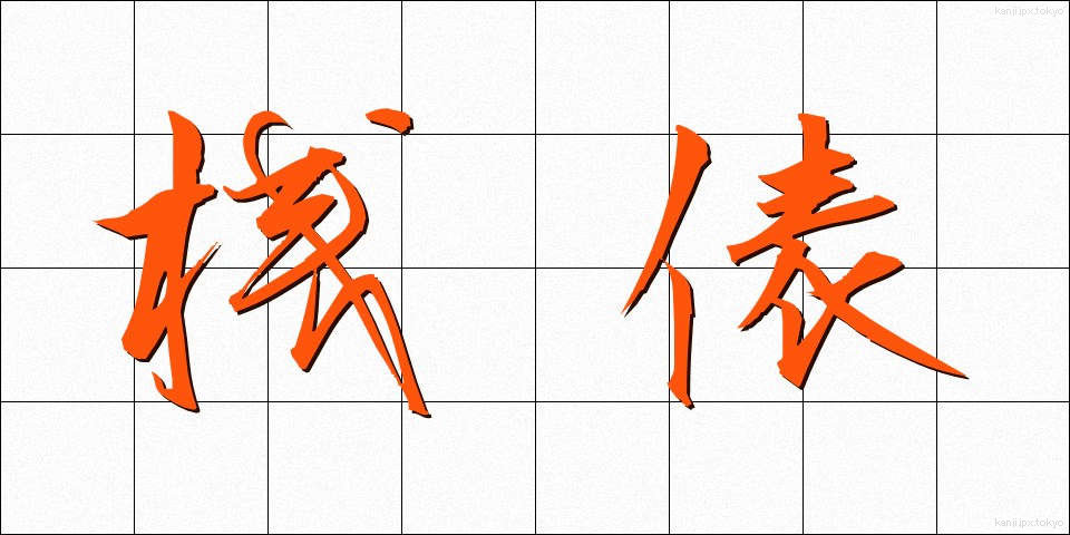 桟俵 (さんだわら)