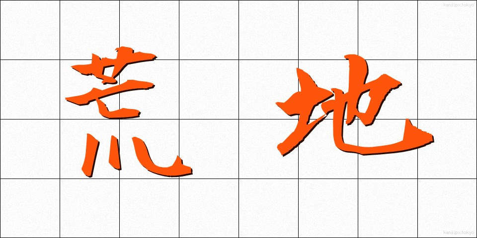 荒地 (あれち)