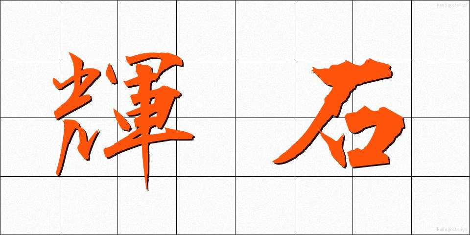 輝石 (きせき)