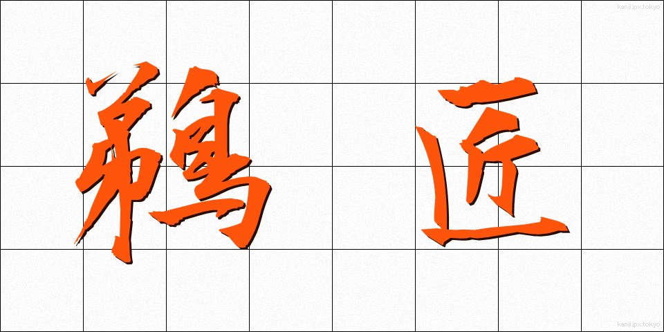 鵜匠 (うしょう)