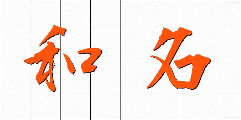 和名 (わめい)