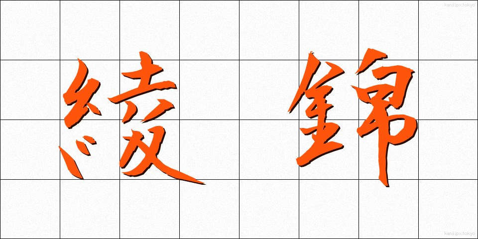 綾錦 (あやにしき)