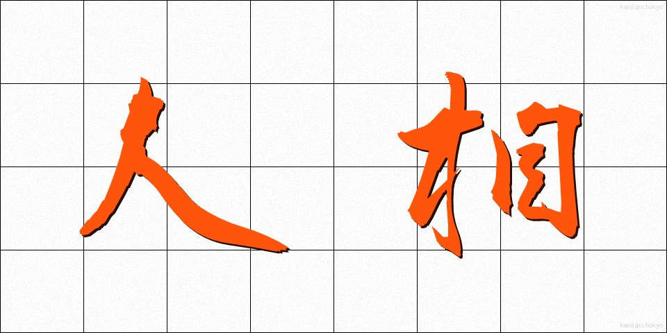人相 (にんそう)