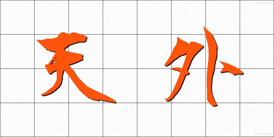 天外 (てんがい)