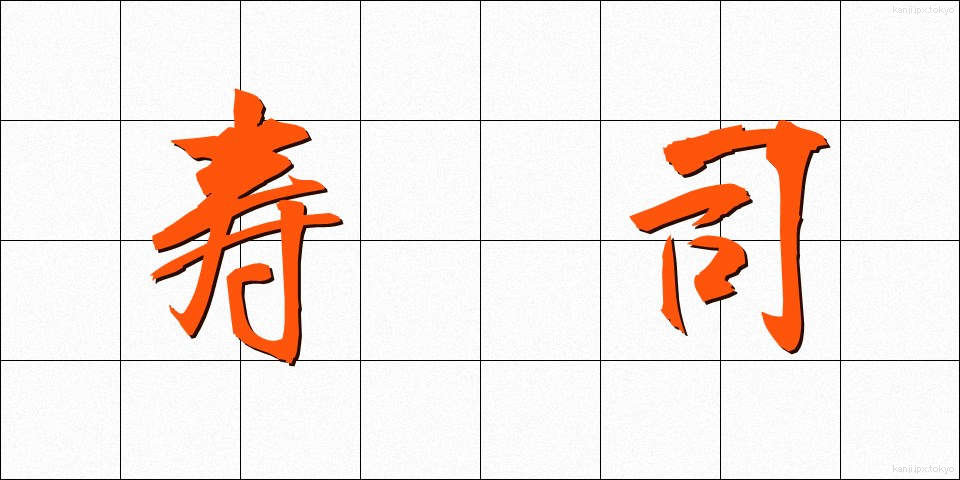 寿司 (すし)