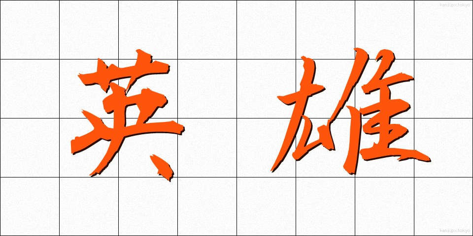 英雄 (えいゆう)