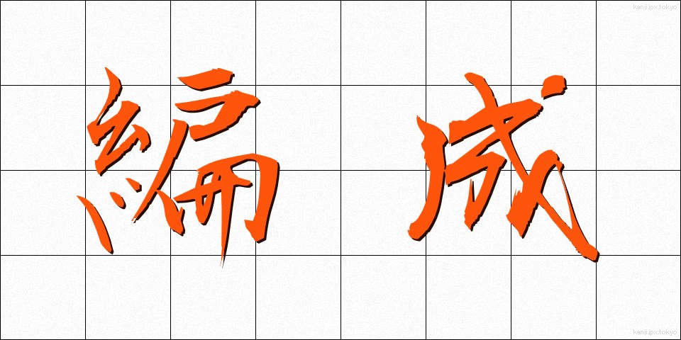 編成 (へんせい)