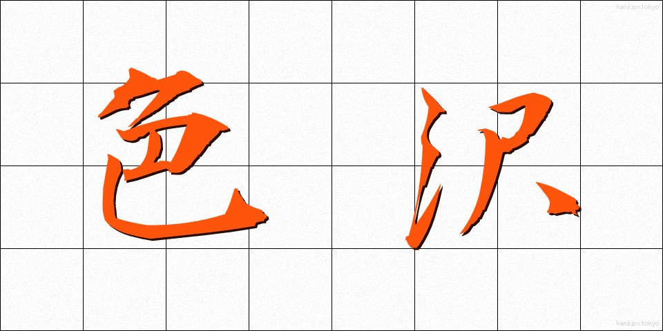 色沢 (しきたく)