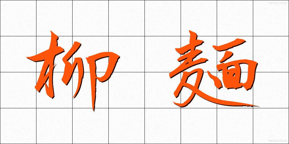 柳麺 (やなぎめん)