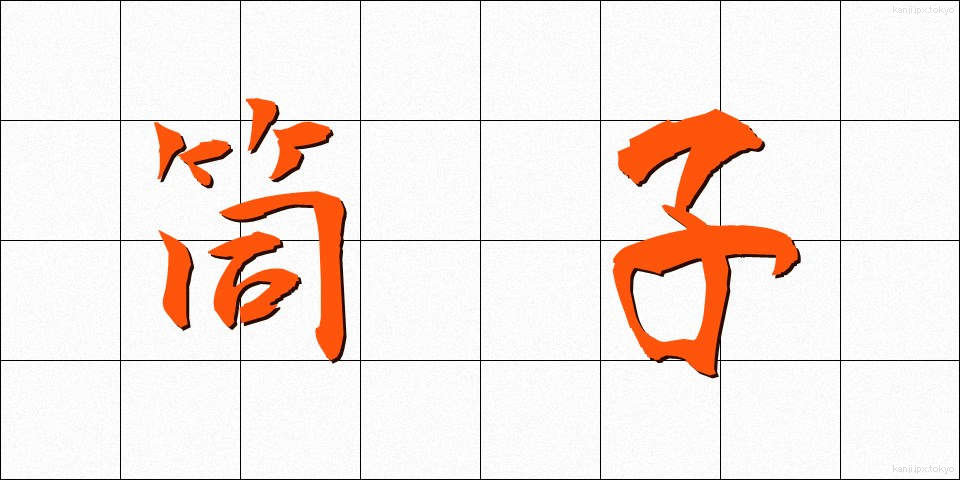 筒子 (とうし)