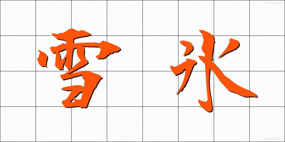雪氷 (せっぴょう)