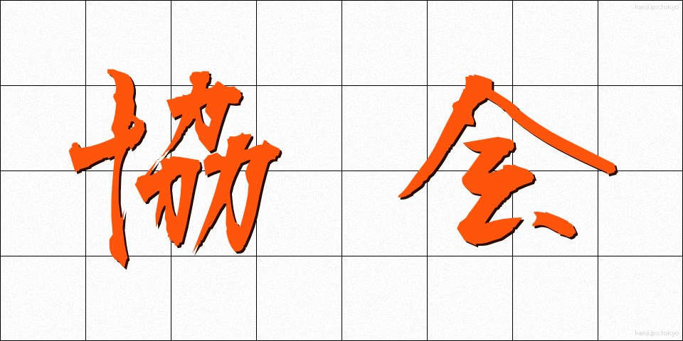 協会 (きょうかい)