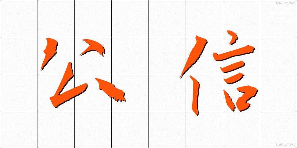 公信 (こうしん)