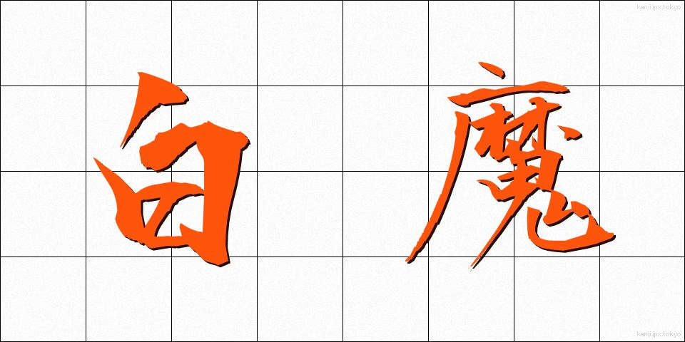 白魔 (はくま)