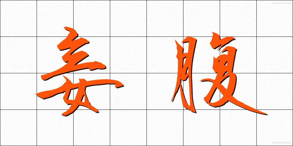 妾腹 (しょうふく)