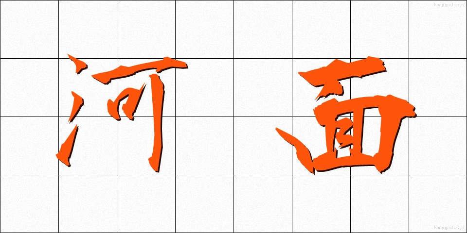 河面 (かわも)