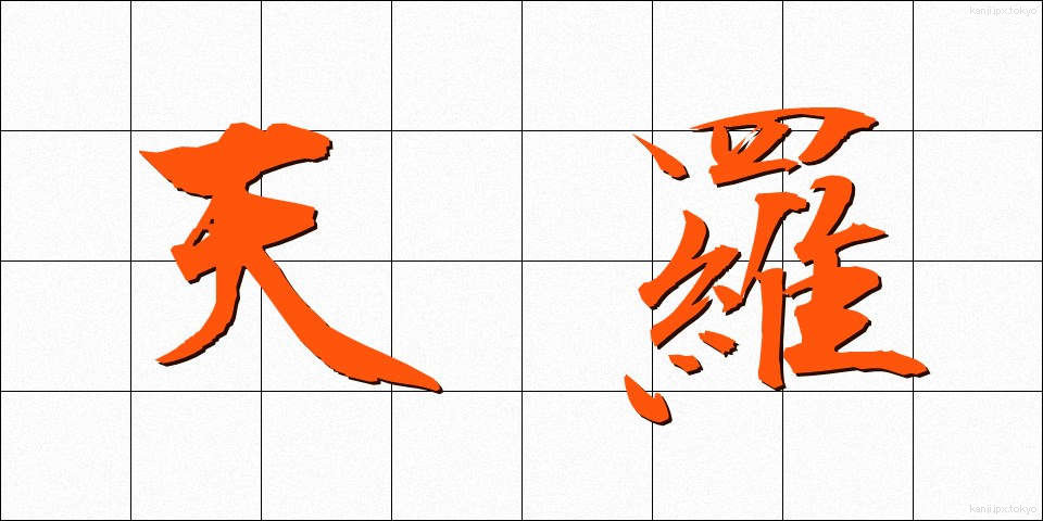 天羅 (てんら)