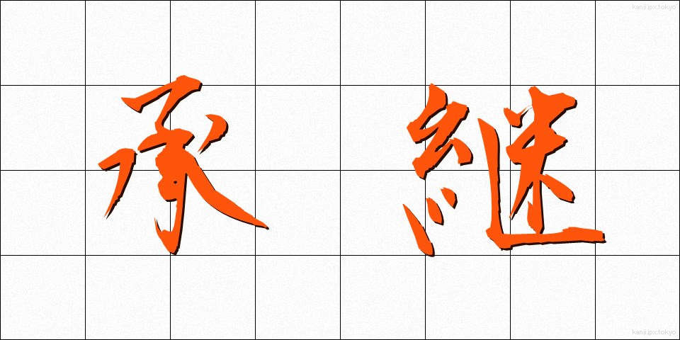 承継 (しょうけい)