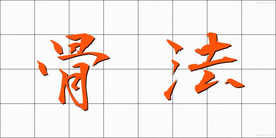 骨法 (こっぽう)