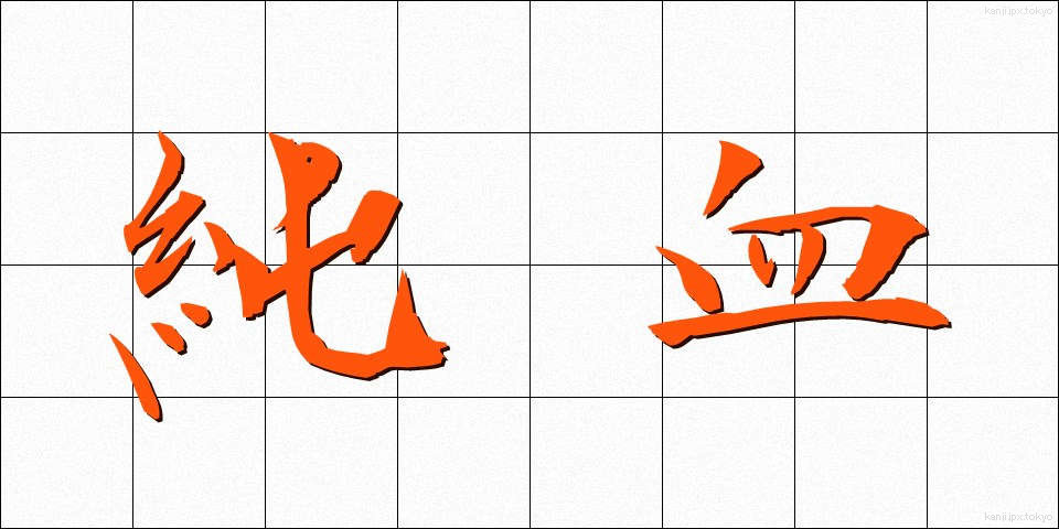 純血 (じゅんけつ)