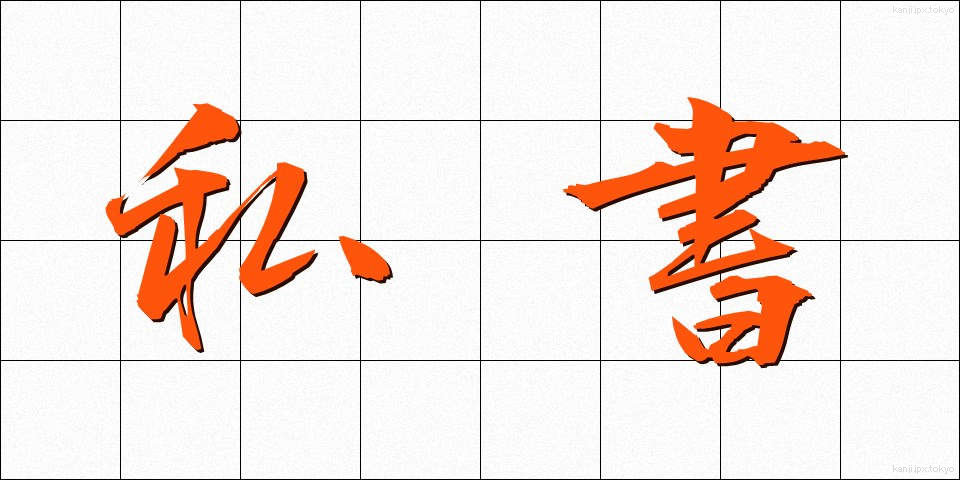 私書 (ししょ)