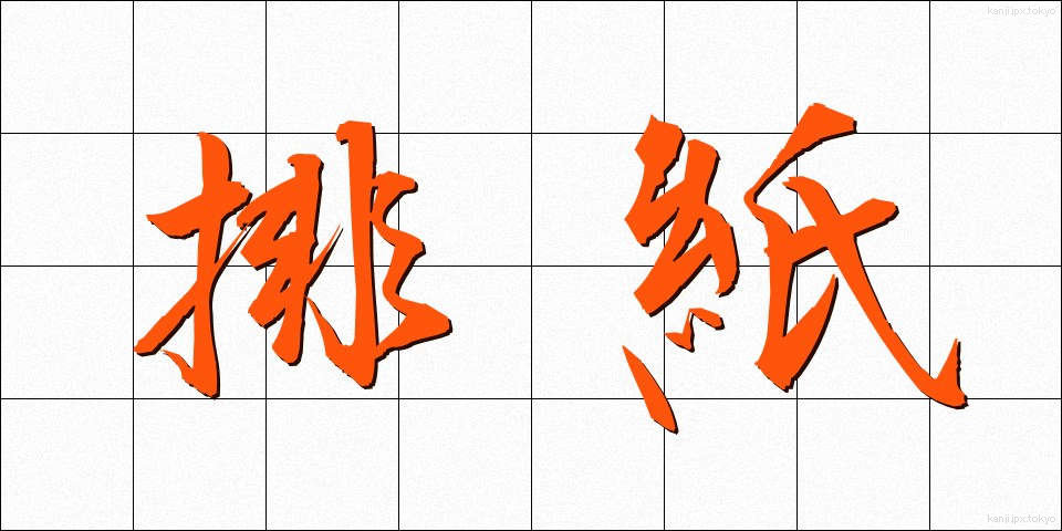排紙 (はいし)