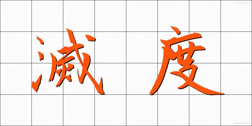 滅度 (めつど)