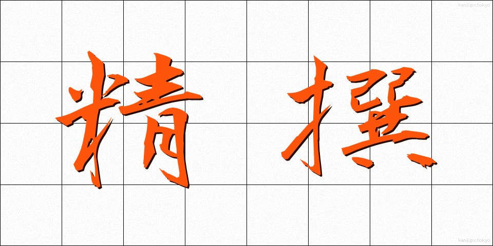 精撰 (せいせん)