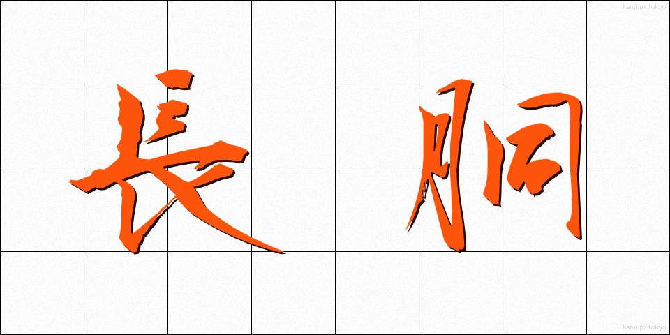 長胴 (ちょうどう)