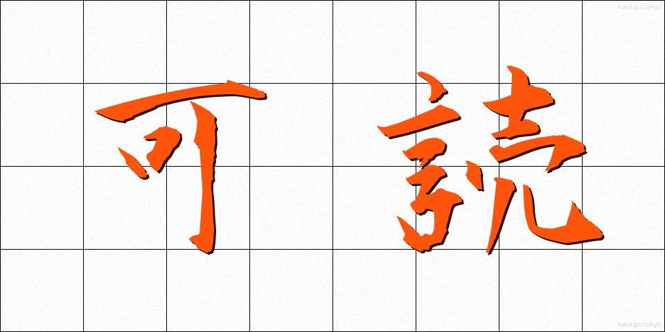 可読 (かどく)