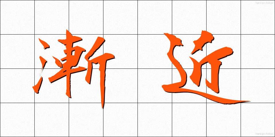 漸近 (ぜんきん)
