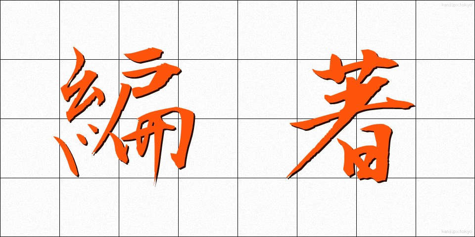編著 (へんちょ)