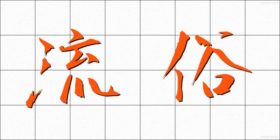 流俗 (りゅうぞく)