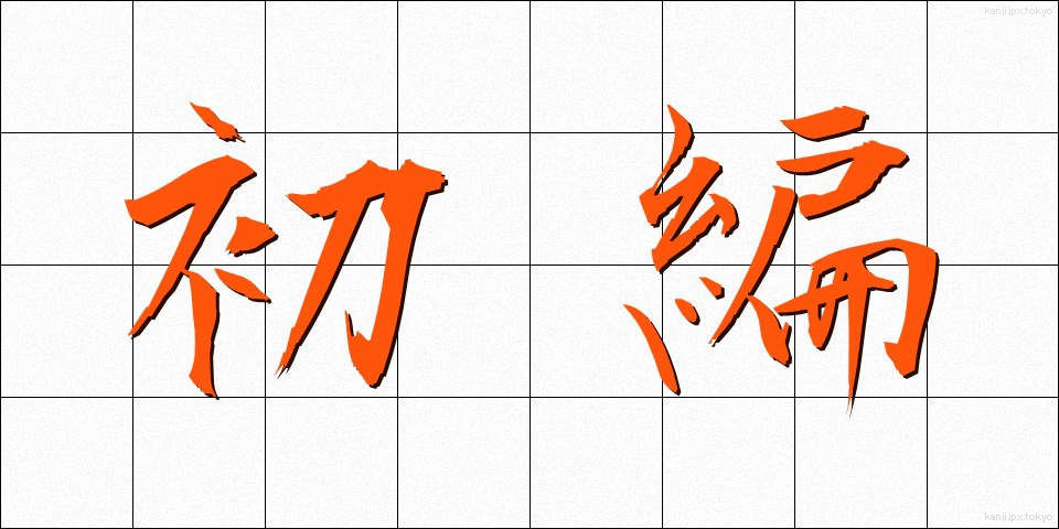 初編 (しょへん)