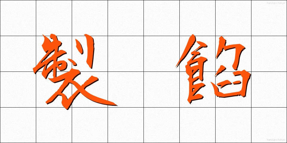 製餡 (せいあん)