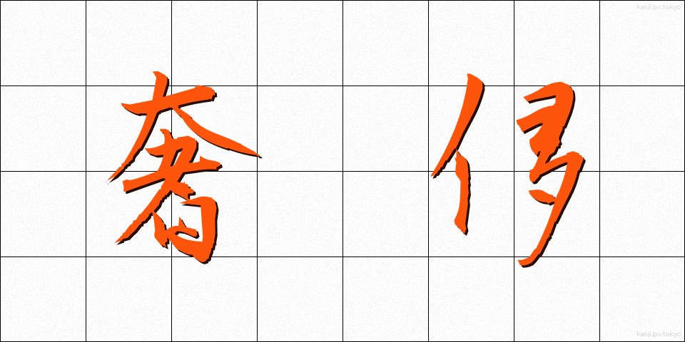 奢侈 (しゃし)