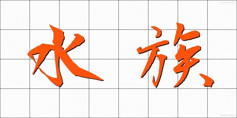 水族 (すいぞく)
