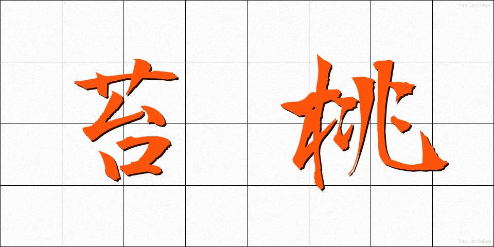 苔桃 (こけもも)
