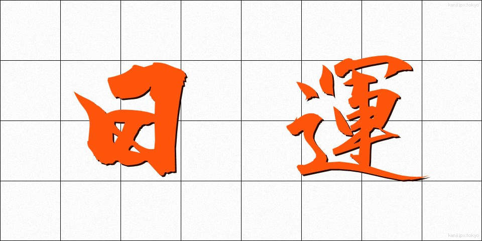 日運 (にちうん)