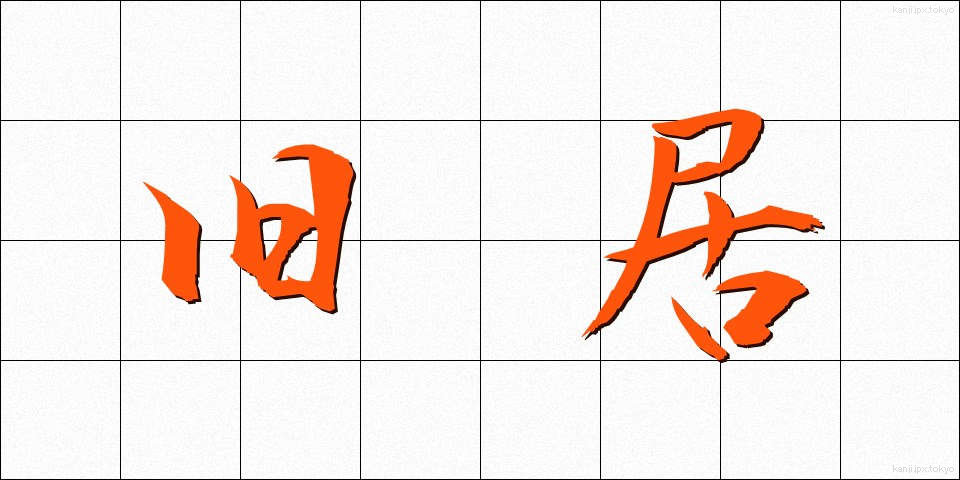 旧居 (きゅうきょ)