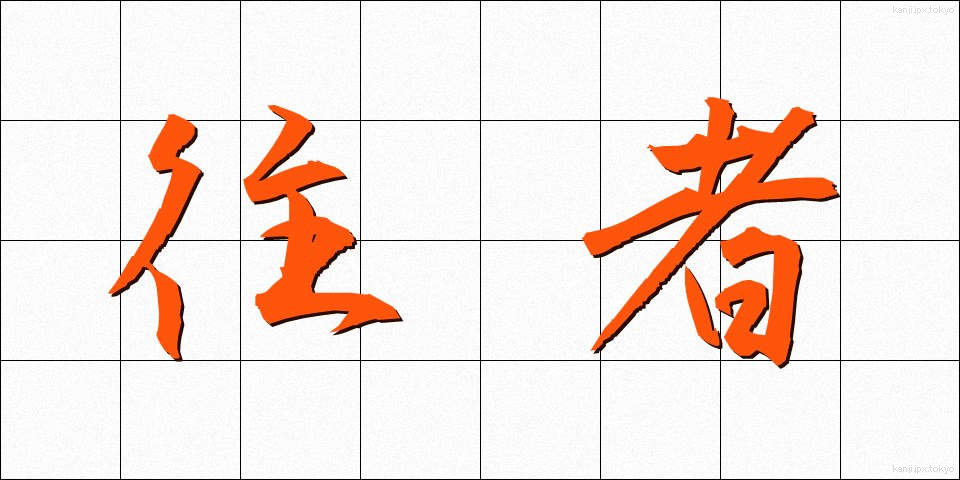 往者 (おうしゃ)
