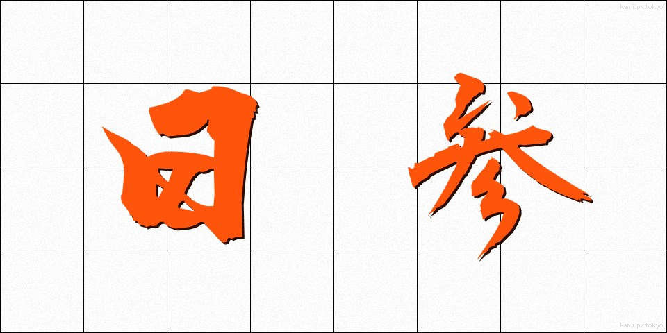 日参 (にっさん)