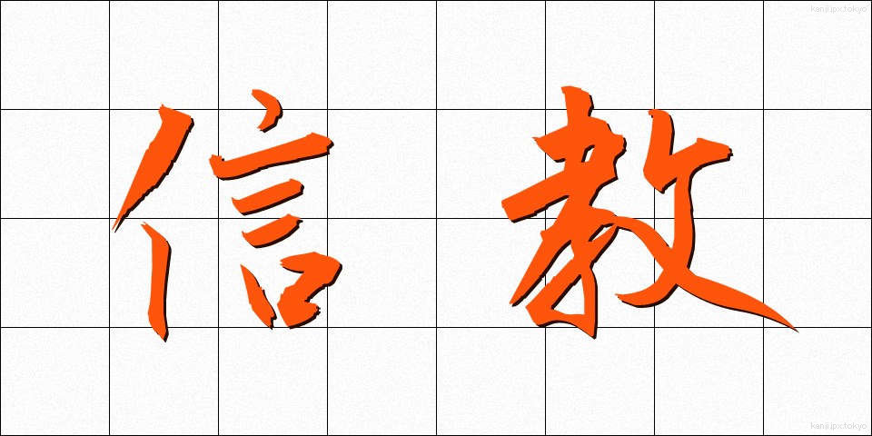 信教 (しんきょう)
