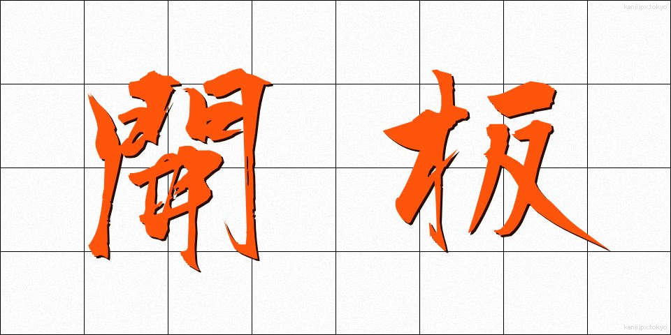 開板 (かいばん)