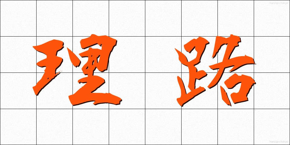 理路 (りろ)