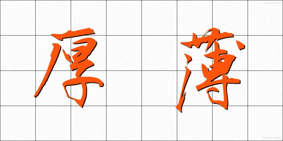 厚薄 (こうはく)