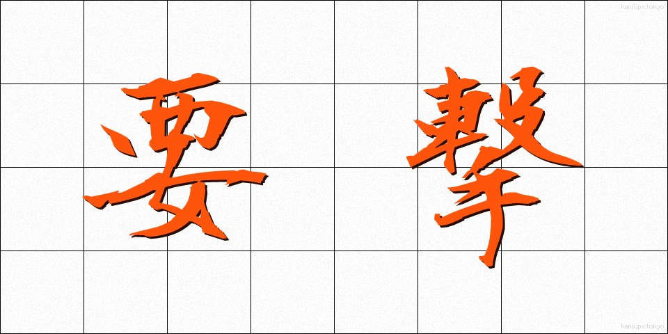 要撃 (ようげき)